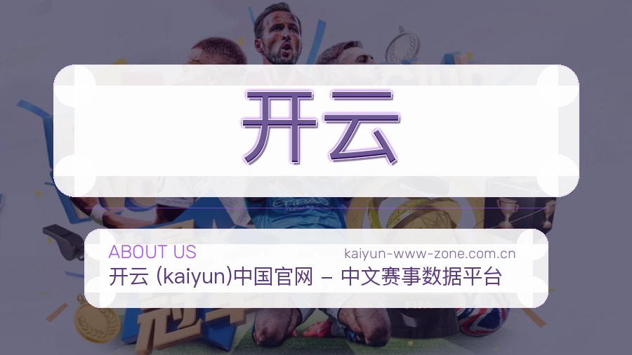 开云关于我们页面图片